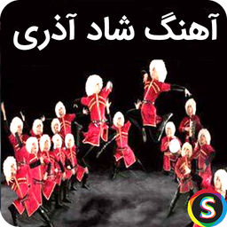 موزیک های شاد آذری 1405 - آهنگ شاد