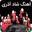 موزیک های شاد آذری 1405 - آهنگ شاد