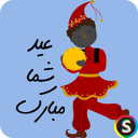 استیکر عید نوروز - استیکرهای نوروز