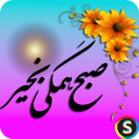 استيكرهاى صبح بخير - استیکر صبح بخیر