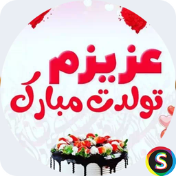 استیکر تولدت مبارک - استیکرهای تولد
