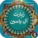 Ziyarat Al Yasin audio - Al Yasin pr