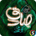 زیارت امام صادق (ع) صوتی