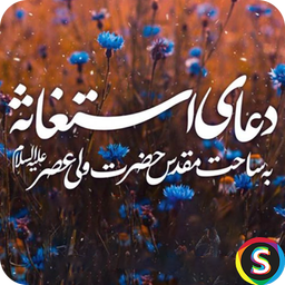 دعای استغاثه با صدای فرهمند