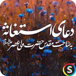 دعای استغاثه با صدای فرهمند