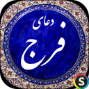 Faraj prayer - Farahmand audio Faraj