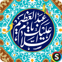Audio Ziyarat of Abdul Azim al-Hasan