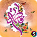 زیارت حضرت فاطمه (س) صوتی