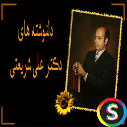 Bio of Ali Shariati