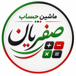 ماشین حساب صفریان