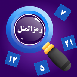 رمزالمثل