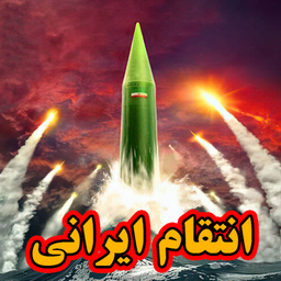 انتقام ایرانی