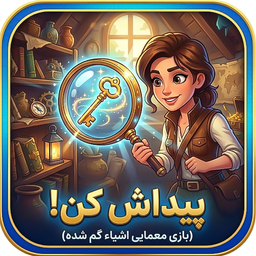 پیداش کن(بازی معمایی اشیا پنهان)