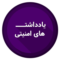 یادداشت های امنیتی