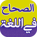 الصحاح(لغت نامه عربی به عربی)