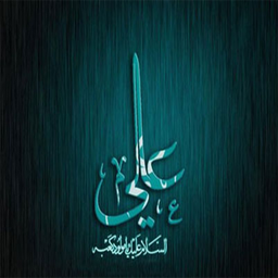 دانشنامه امام علی