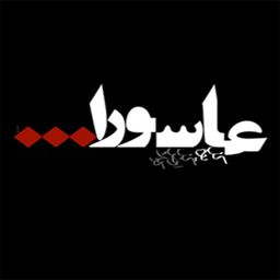 دانشنامه امام حسین