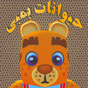 حیوانات بمبی