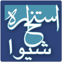 استخاره گویای قرآنی