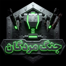 جنگ مردگان