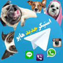 استیکر جدید هاپو(تلگرام و...)
