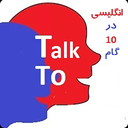تاک تو  انگلیسی در 10 گام