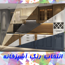 رنگ کابینت آشپزخانه بدون نیاز سریال