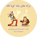 ترانه های شاد کودکانه