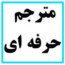 مترجم حرفه ای