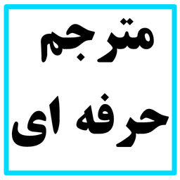 مترجم حرفه ای