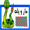 مار و پله