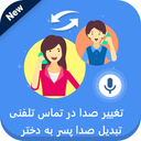 تغییر صدا پسر به دختر در حین مکالمه