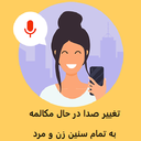 تغییر صدا به سن های مختلف