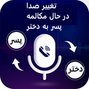 تغییر صدا پسر به دختر در تماس تلفنی