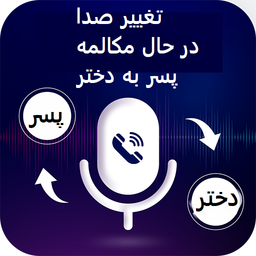 تغییر صدا پسر به دختر در تماس تلفنی