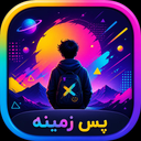 پس زمینه