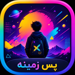 پس زمینه