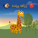 زرافه پرنده
