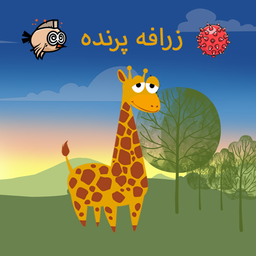 زرافه پرنده