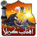 آفتاب کربلا