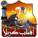آفتاب کربلا