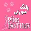 pink panther