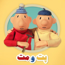 کارتون پت و مت بدون اینترنت