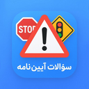 سوالات ایین نامه رانندگی 1404