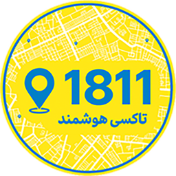 تاکسی هوشمند 1811 قزوین