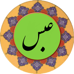سوره عبس (قلم هوشمند صوتی)
