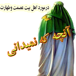 آنچه که نمیدانی