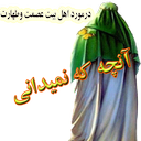 آنچه که نمیدانی
