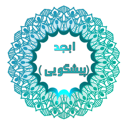 فال ابجد (پیشگویی)