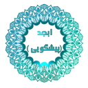 فال ابجد (پیشگویی)